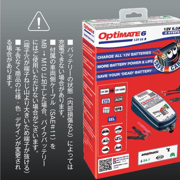 OptiMATE6 TM-367 オプティメイト6 Amp. Ver.3 12V6A バイク 車用