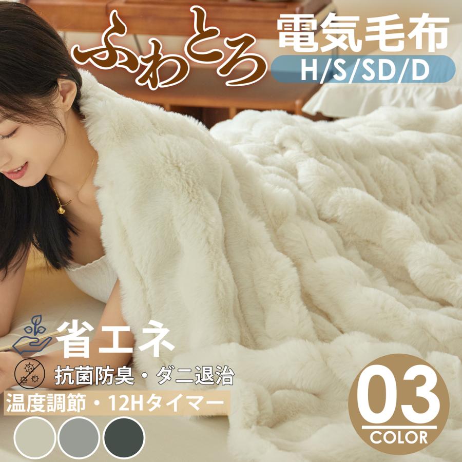 クーポンで6,980円から ふわとろ毛布 電気毛布 掛け敷き 即暖 保温 2枚