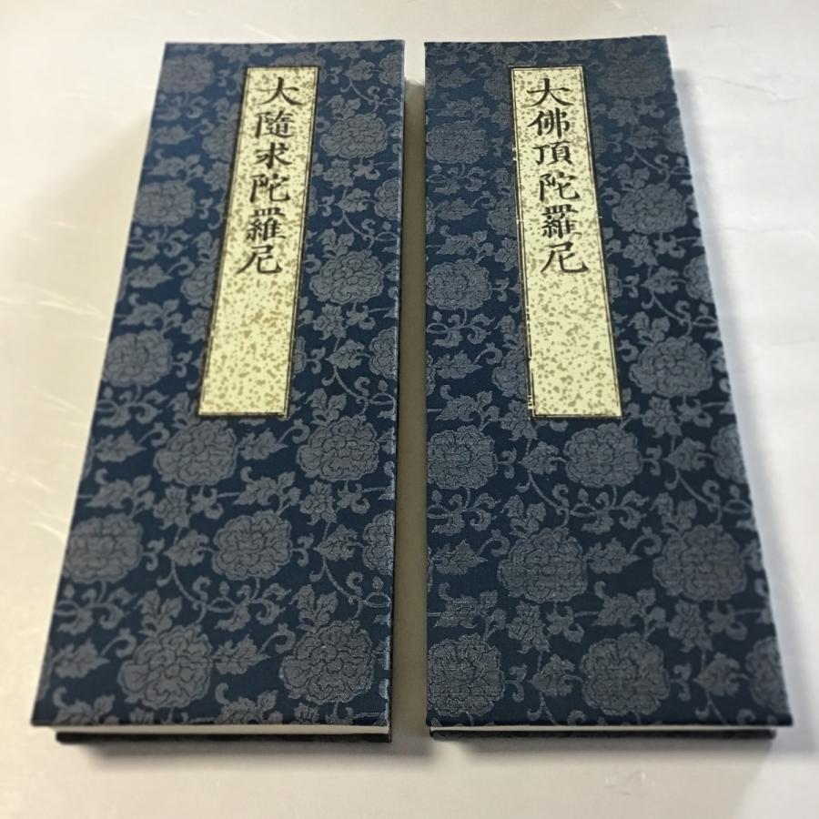 360S 大佛頂陀羅尼・大随求陀羅尼 合帙(木版手摺) 不空三蔵訳 洞泉性善