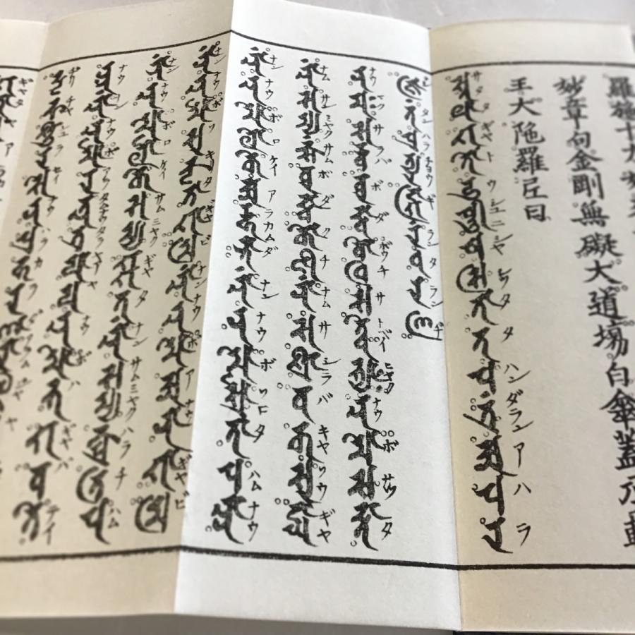 360S 大佛頂陀羅尼・大随求陀羅尼 合帙(木版手摺) 不空三蔵訳 洞泉性善