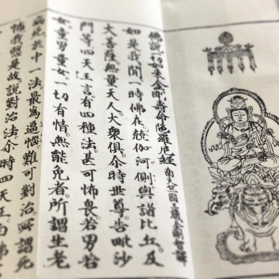 377 金剛寿命陀羅尼経 山家版(木版手摺） 中形 : 貝葉書院 ヤフー店