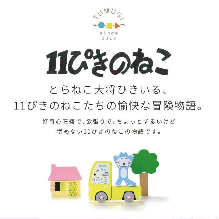 絵本のつみき 11ぴきのねこ シチュエーションセット 知育玩具 ライブ