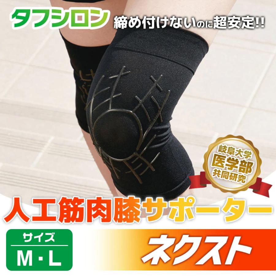 タフシロン ネクスト 人工筋肉膝サポーター 人工筋肉サポーター 膝