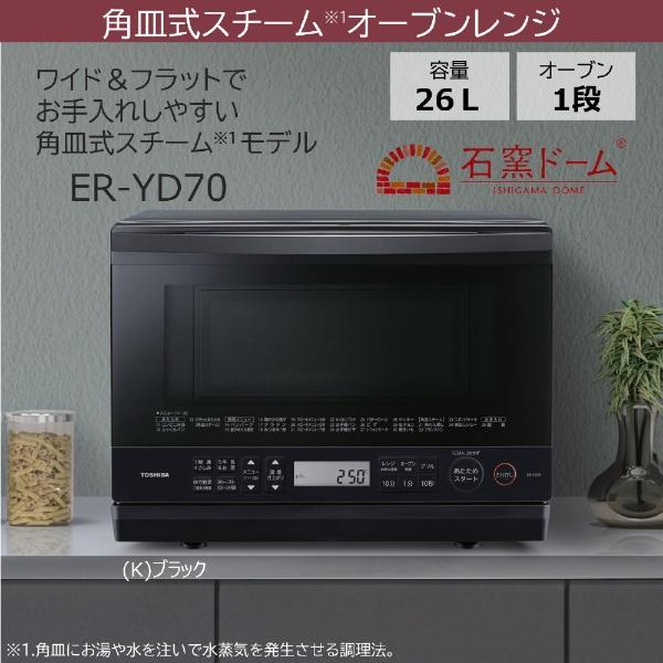 TOSHIBA（東芝） スチームオーブンレンジ 石窯ドーム ブラック ER-YD70