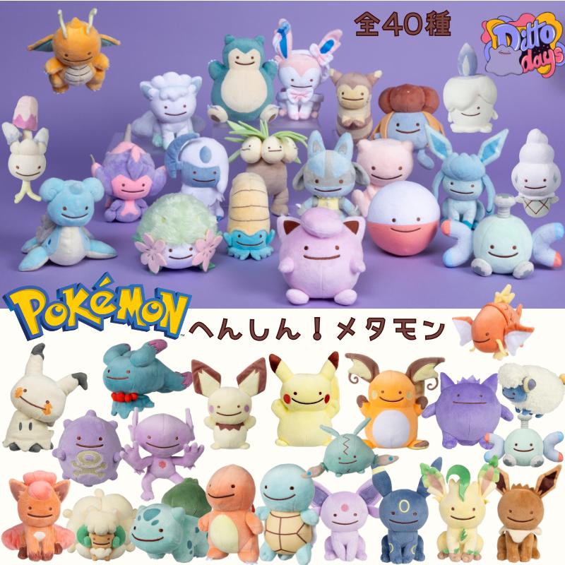 Pokemon（ポケモン） ポケモンセンターオリジナル ぬいぐるみ 変身