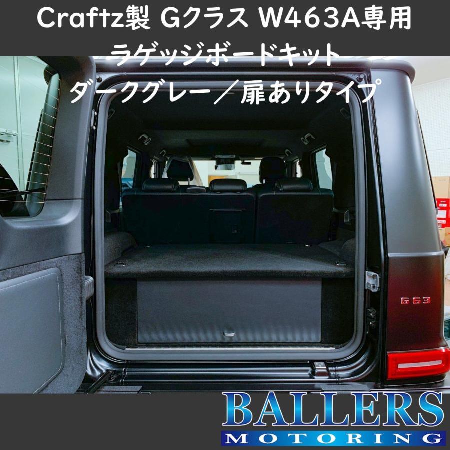 W463A Gクラス 専用 ラゲッジボードキット ブラック 扉ありタイプ