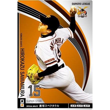 オーナーズリーグ09 スーパースター SS澤村拓一 巨人(読売ジャイアンツ