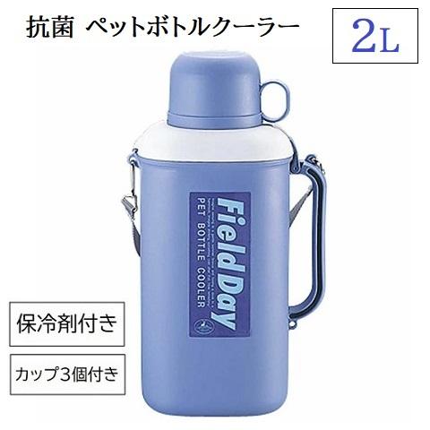 CAPTAIN STAG（キャプテンスタッグ） 抗菌 ペットボトルクーラー 2L