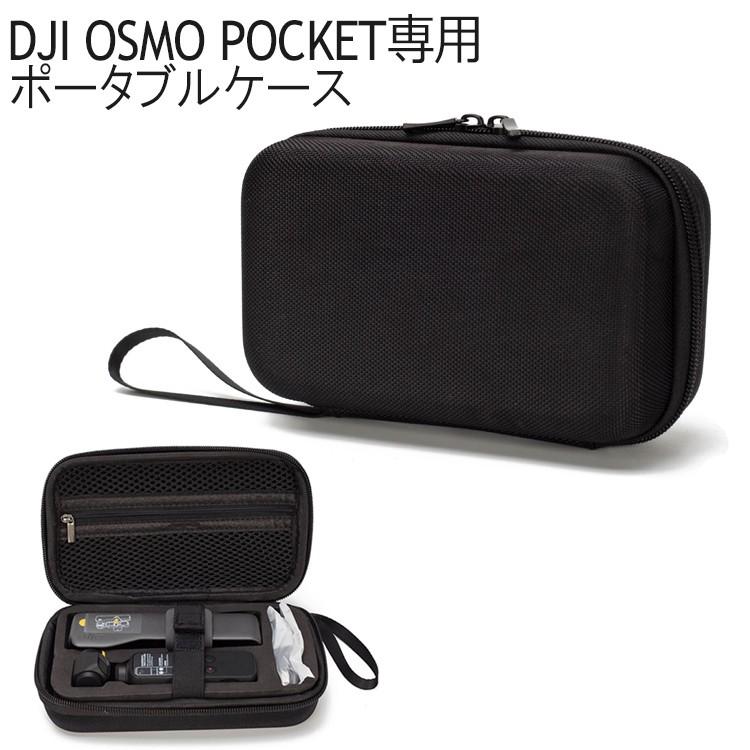 DJI OSMO POCKET 収納ケース アクセサリー ケース ポータブルケース