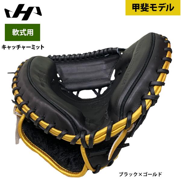 ハタケヤマ（HATAKEYAMA） あすつく 軟式用 キャッチャーミット 甲斐
