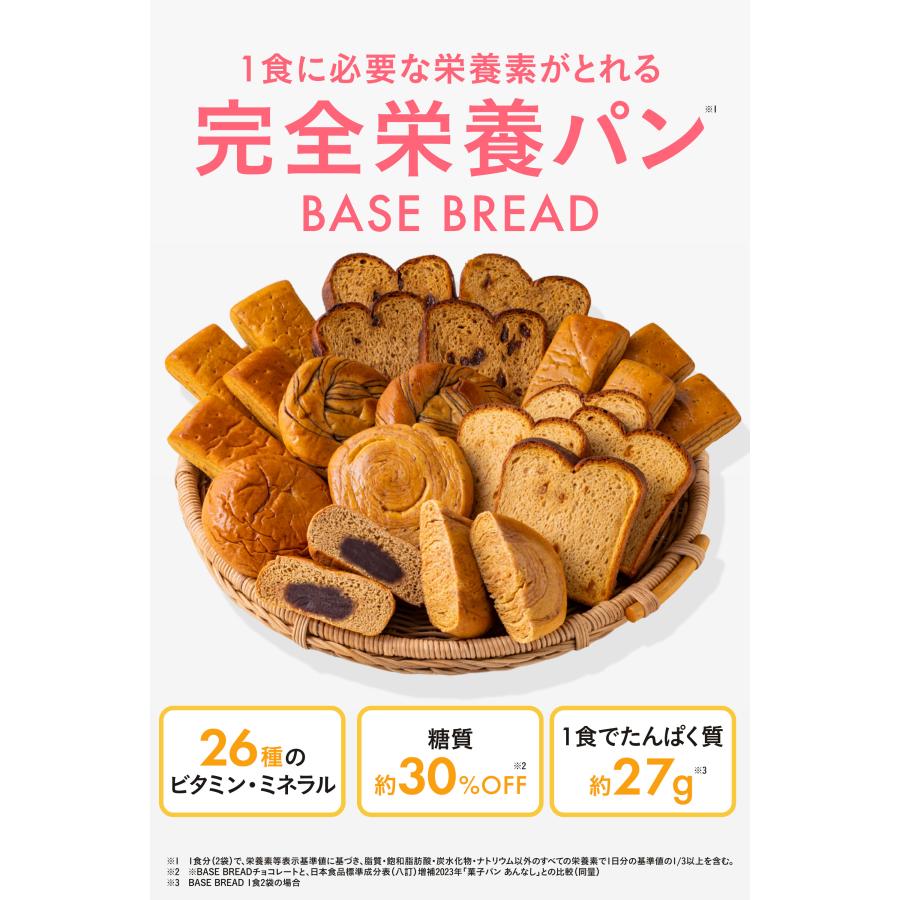 BASE FOOD（ベースフード） ベースブレッド 3種12袋 パン [チョコ