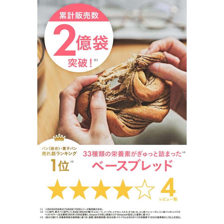 BASE FOOD（ベースフード） ベースブレッド 6種12袋 パン [チョコ