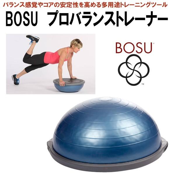 BOSU ボス プロバランストレーナー 送料込み 返品・交換不可商品