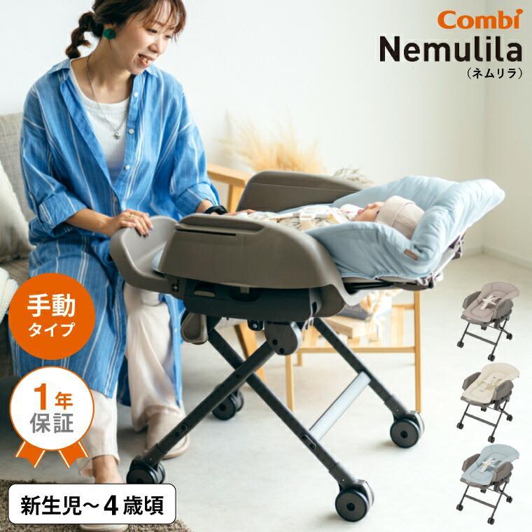 ネムリラ コンビ(Combi) Fit AQ 送料無料 / 出産祝い ベビーラック