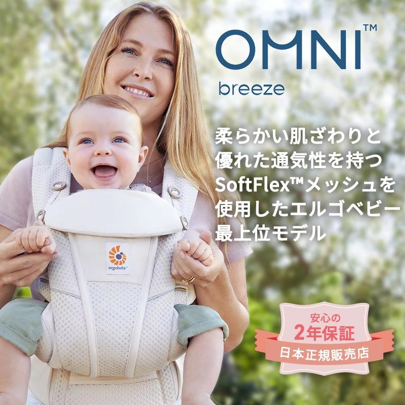 OMNI 360 エルゴ オムニ ブリーズ 抱っこひも 新生児エルゴベビー