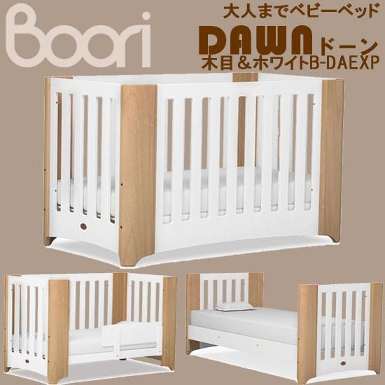 送料無料】BOORI 大人までベビーベッド ドーン B-DAEXP 木目＆ホワイト