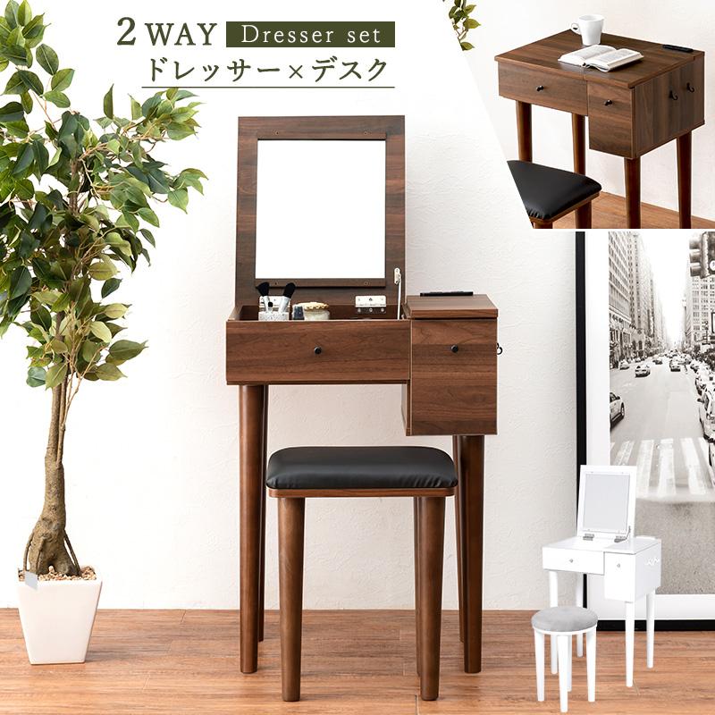 2WAY ドレッサー デスク スツール付 幅53 ドレッサースツールセット