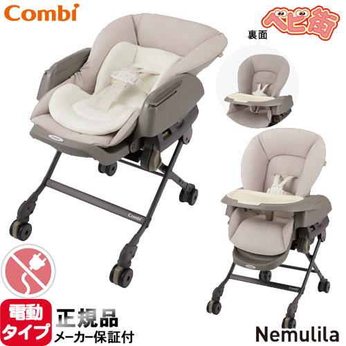 Combi（コンビ） ベビーラック ホワイトレーベル ネムリラ コードレス