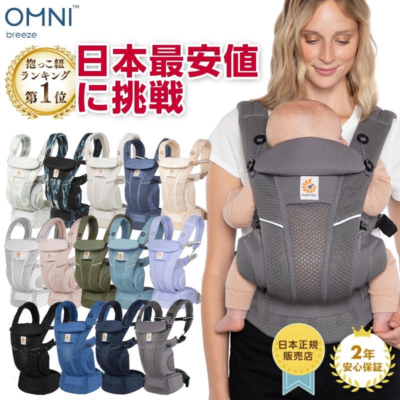 ergobaby（エルゴベビー） エルゴ オムニ ブリーズ 抱っこ紐 エルゴ