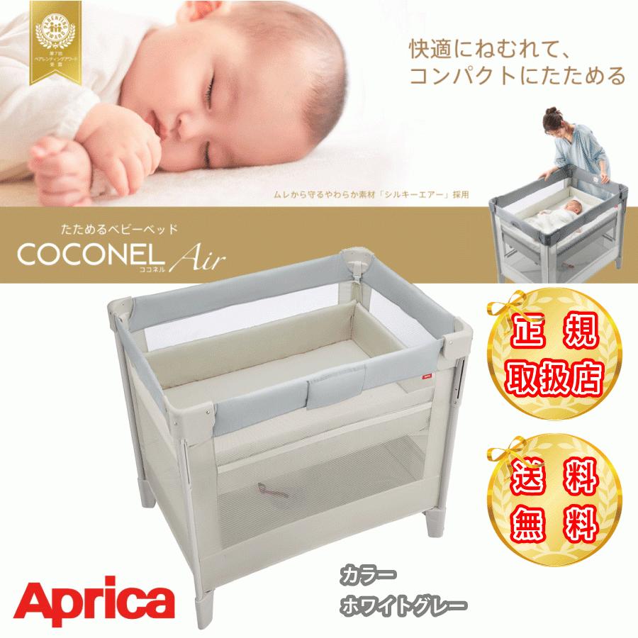 アップリカ（Aprica） ベビーベッド ココネル エアー AB ホワイト