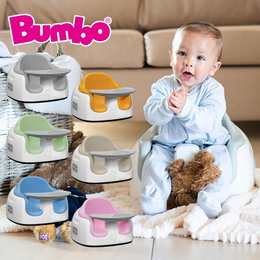 バンボ（Bunbo） マルチシート ベビーチェア Bumbo テーブル付き 台座