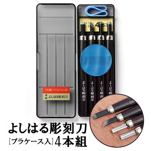義春刃物 彫刻刀セット 小学校 女 男 4本組 右利き用 義春 よしはる