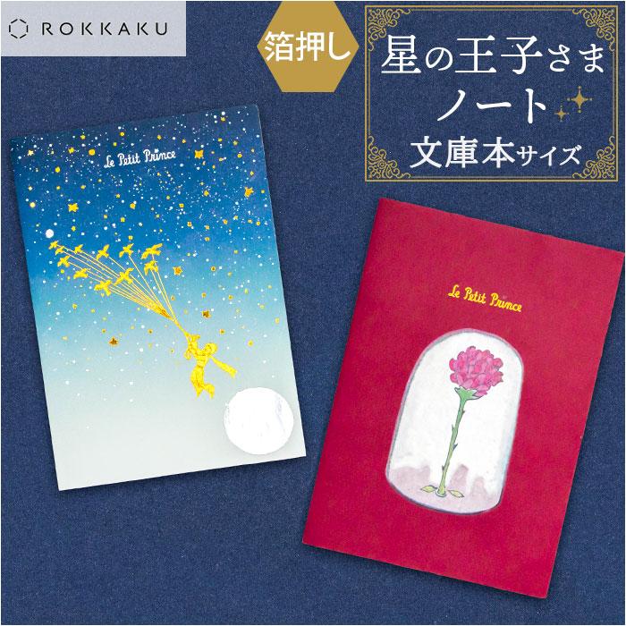 ノート a6 かわいい 日本製 通販 ROKKAKU 星の王子さま ミニノート