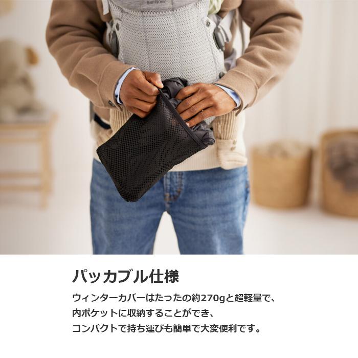 BABYBJORN（ベビービョルン） 抱っこひも ウィンターカバー ウィンター