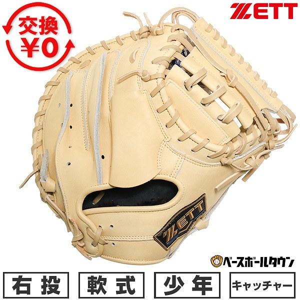 ゼット（ZETT） 交換無料 野球 キャッチャーミット 軟式 ジュニア 子供