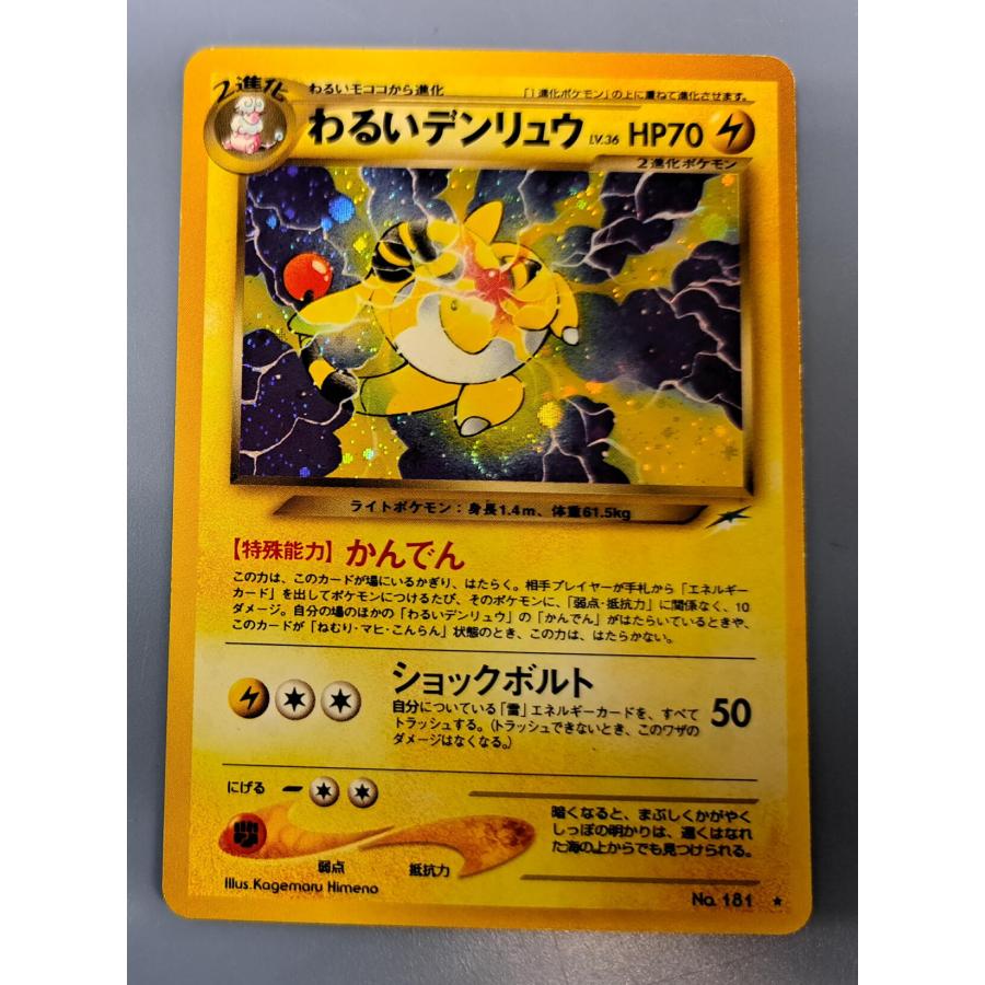 わるいデンリュウ 旧裏面 No.181 ポケモンカード : B-button - 通販