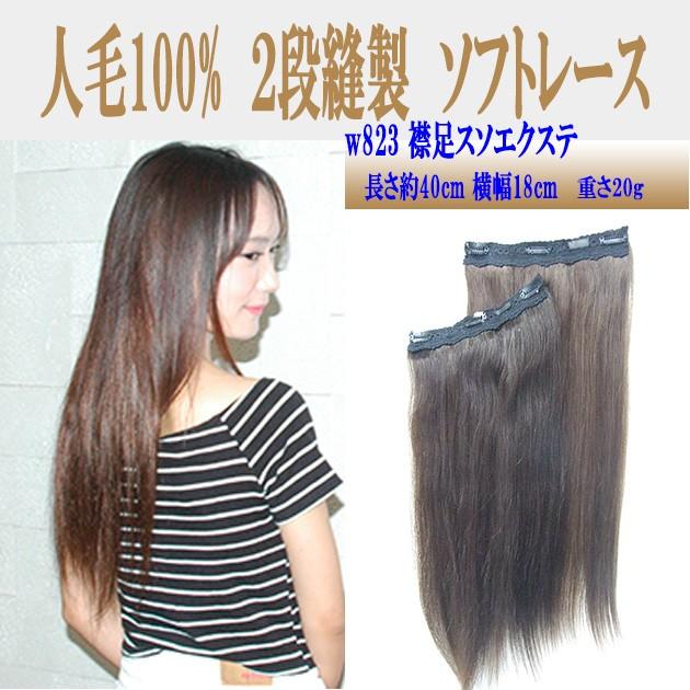エクステ 人毛100% &w823 約40cm 2段スソエクステ : ウィッグ