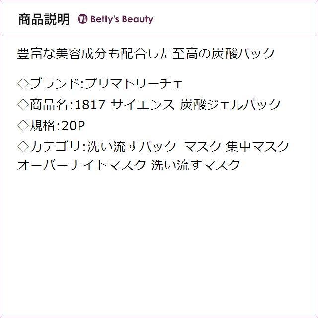 プリマトリーチェ 1817 サイエンス 炭酸ジェルパック 20P (洗い流す
