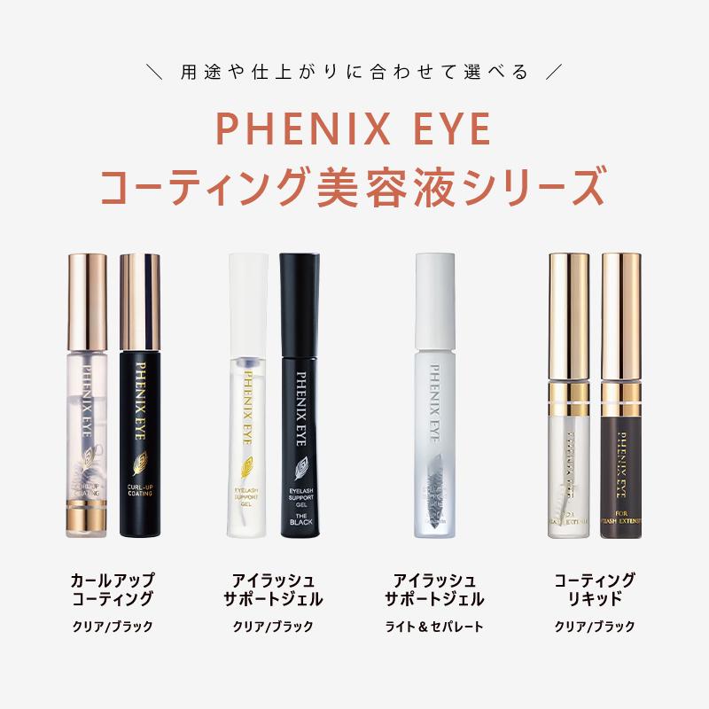 PHOENIX（フェニックス） カールアップ 黒 ブラック まつげ美容液