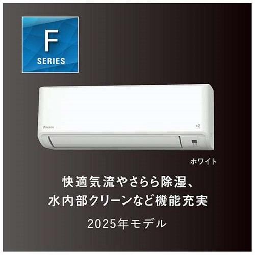ダイキン（DAIKIN） ルームエアコン 2025年モデル Fシリーズ ホワイト