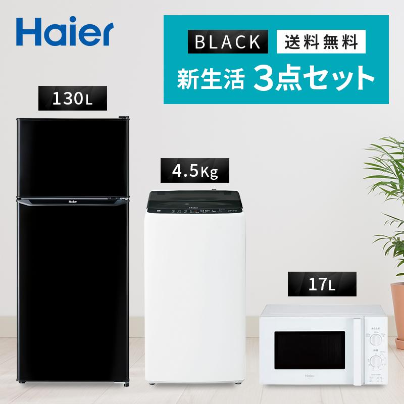 Haier 家電3点セット 冷蔵庫 洗濯機 電子レンジ 楽天市場】家電セット