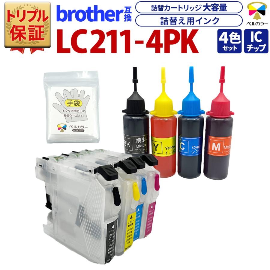 ベルカラー トリプル保証 ブラザー brother 互換 LC211 大容量