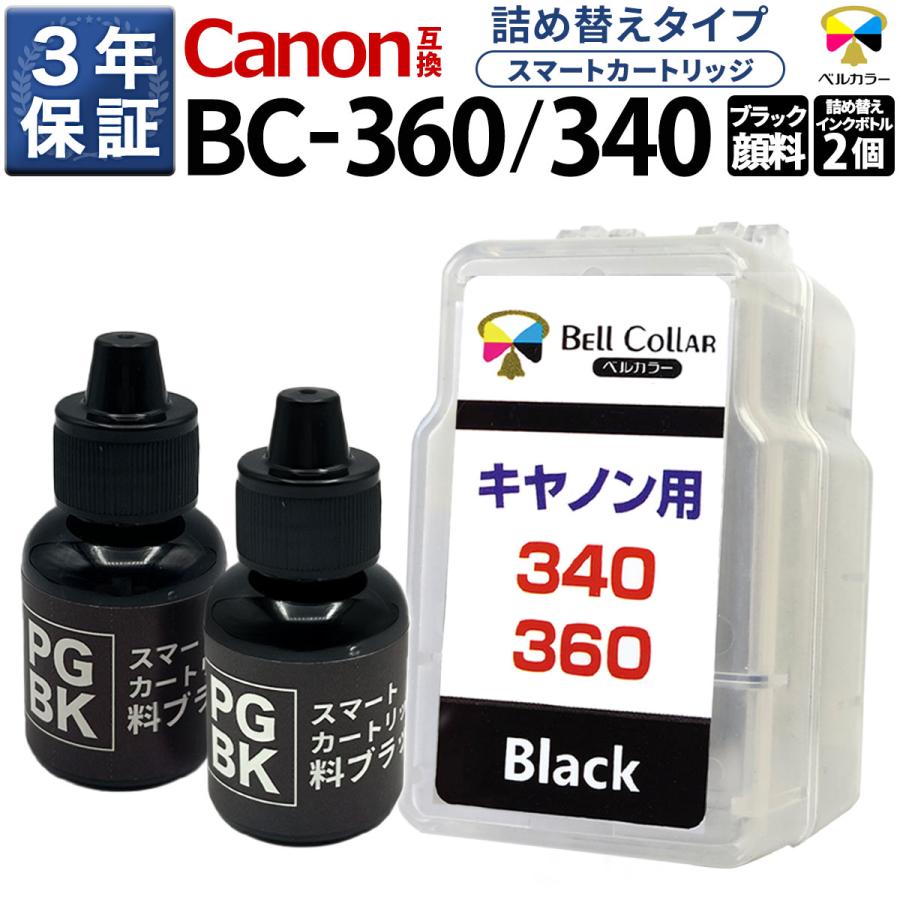 ベルカラー 3年保証 大容量 キヤノン 用 BC-360 BC-340 XL (顔料