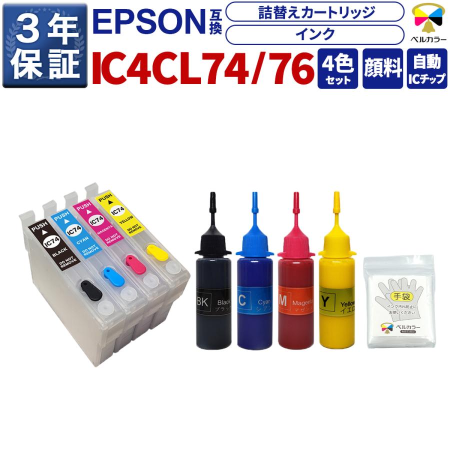 ベルカラー エプソン 互換 IC74 IC4CL74 IC76 IC4CL76 詰め替え