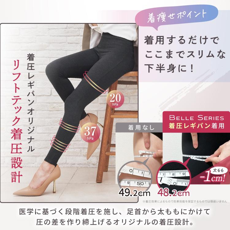 BELLE SERIES（ベルシリーズ） 着圧レギパン 着圧レギンス レギパン