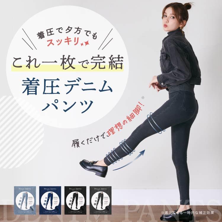 BELLE SERIES（ベルシリーズ） 着圧デニム 着圧レギンス 着圧タイツ 着