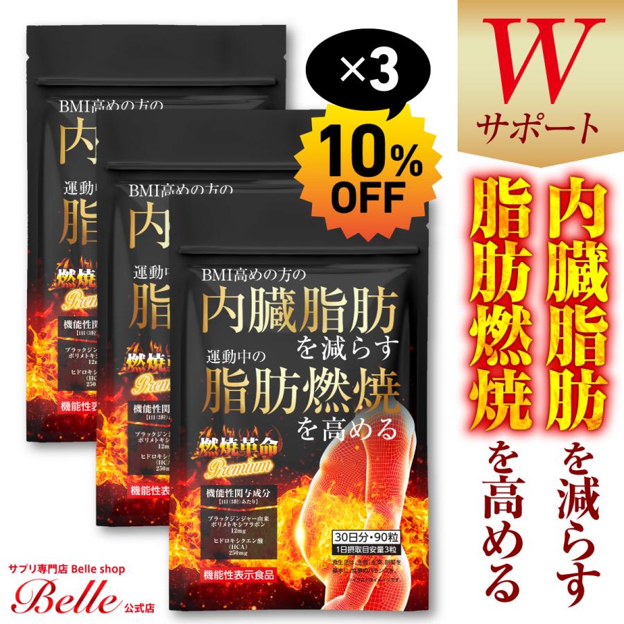 Belle ダイエット サプリメント 機能性表示食品 サプリ 燃焼革命