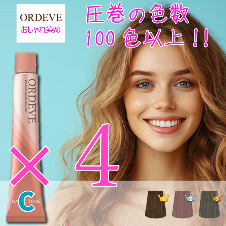 ORDEVE（オルディーブ） ミルボン ベーシックトーン 4本セット カラー