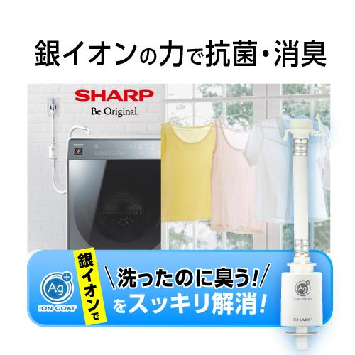シャープ AS-AG1 抗菌・防臭！毎回の洗濯水に銀イオンをプラス「洗った