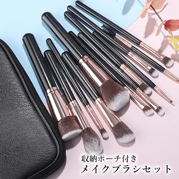 メイクブラシ 12本 セット ポーチ付き ブラック 化粧ブラシ