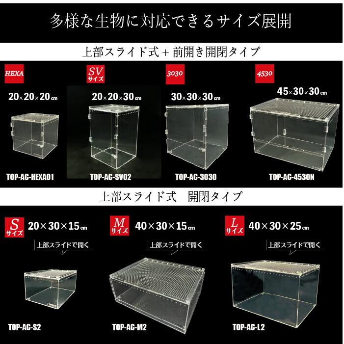 爬虫類ケージ アクリルケージ TOP-AC-SV04【アクリル4mm】20×20×30