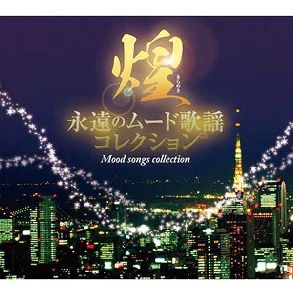 テイチク 煌 きらめき 永遠のムード歌謡コレクション CD7枚組 【新品