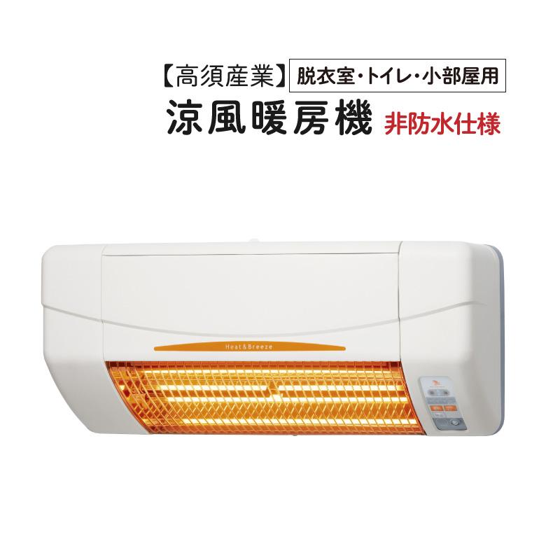 高須産業 【SDG-1200GSM】 涼風暖房機 壁面取付 グラファイトヒーター