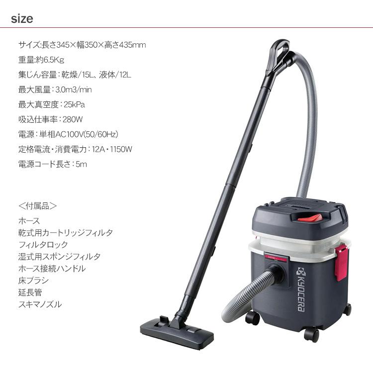 集塵機 掃除機 乾燥15L 液体12L ノズルセット付 京セラ 集じん機 乾湿