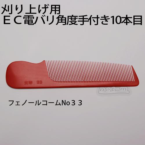 フェノールコーム No33 EC電バリ角度手付10本目 大洋 刈り込み用コーム