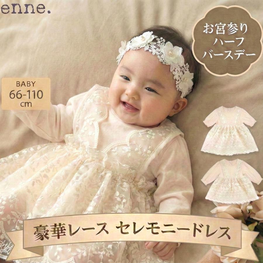 enne. enne ベビードレス 長袖 結婚式 女の子 お宮参り チュール お